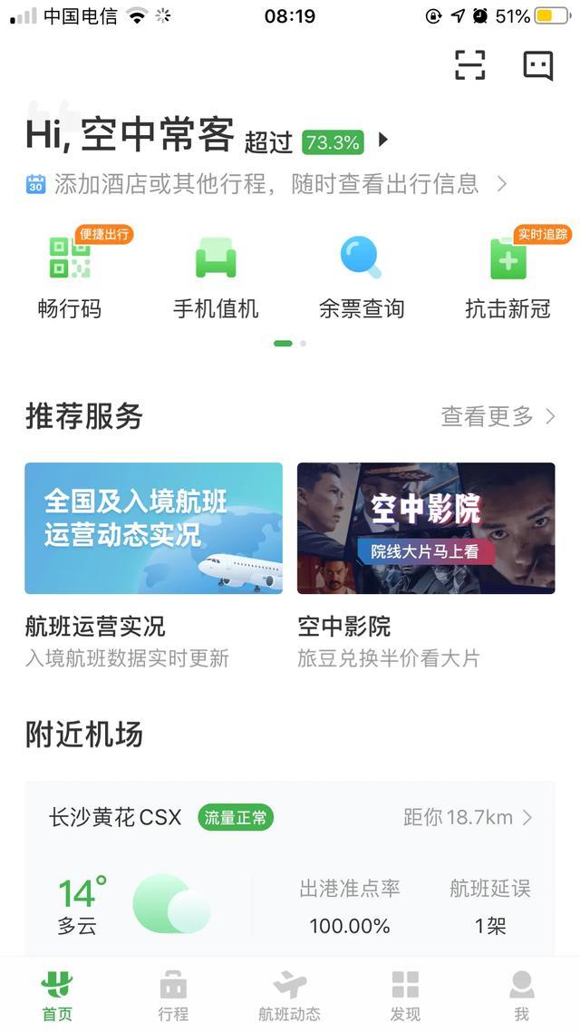 求推荐几款关于可以实时查看航空管制和飞机飞行动态的APP