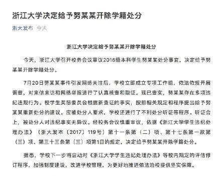 陈志朋发文感谢:重磅！浙大深夜发文，宣布开除努某某学籍，大家怎么看待此事？