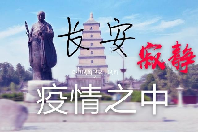 如果你现在在长安,如何用诗词形容疫情当下的二月长安？