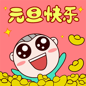 2020元旦快乐祝福语说说简短，鼠年元旦节祝福动态表情包图片