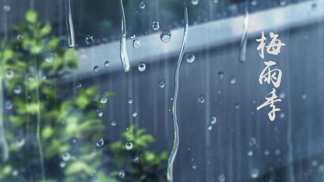 江南地区的梅雨季节已经到来,有哪些描写梅雨的诗词作品？