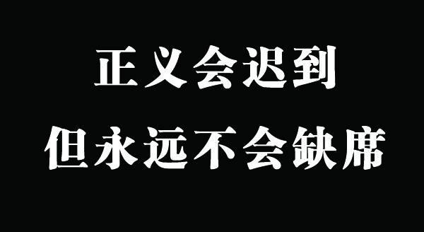 正义会迟到但绝不会缺席迟到的正义还是正义吗你怎么看