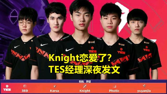 Knight传出恋爱绯闻,TES经理凌晨发873字澄清,管泽元用药水哥名言回应,你怎么看？