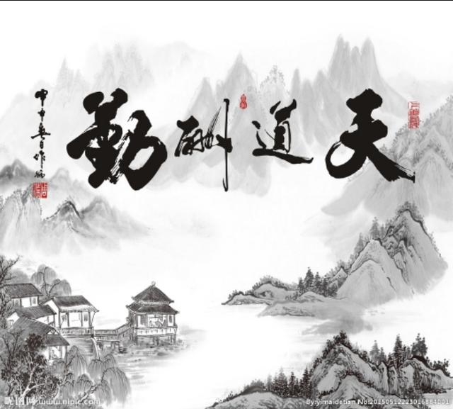 天道酬勤,地道酬什么？人道酬什么？