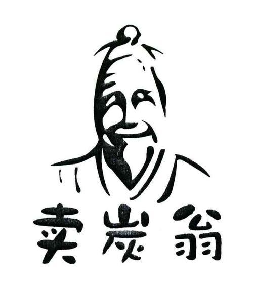 你觉得白居易笔下的《卖炭翁》凄惨吗?为什么？