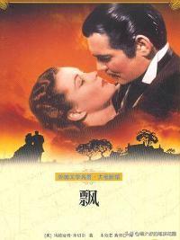 如何评价名著《飘》？