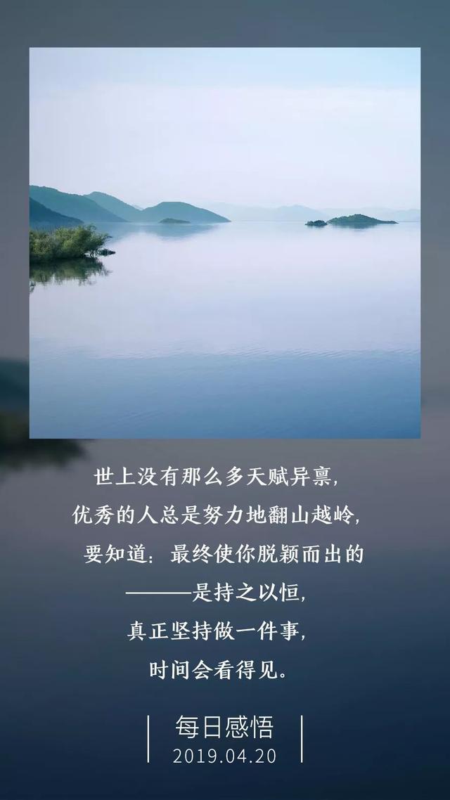 周末早安图片日签1904120：没那么多天赋异禀，优秀的人总是努力翻山越岭