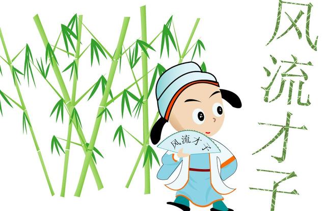 古代风流才子是否可等同于现代“渣男”？