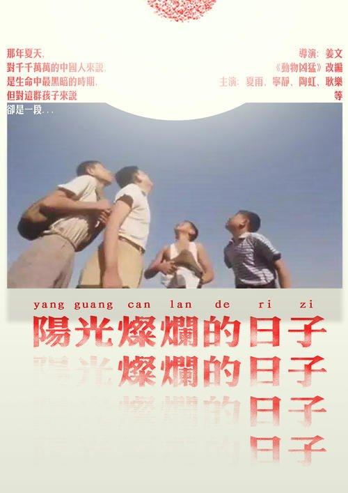 夏雨和张一山什么关系:电影《黄金时代》与《阳光灿烂的日子》，你更喜欢哪一部？