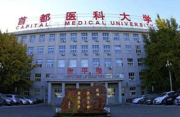 首都医科大学怎么样？