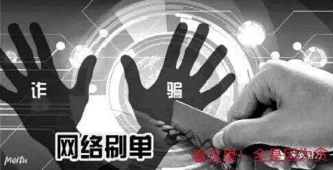 为什么网络上,刷单怎么简单的骗局有人容易上当？