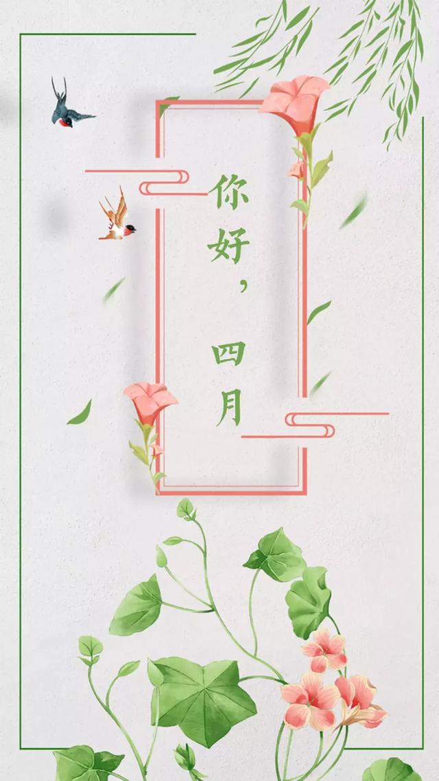四月你好海报卡通图片大全 4月正能量励志语录说说