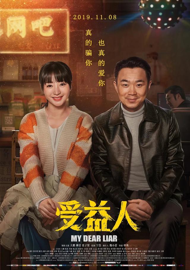 柳岩的电影:如何评级大鹏、柳岩主演的电影《受益人》？