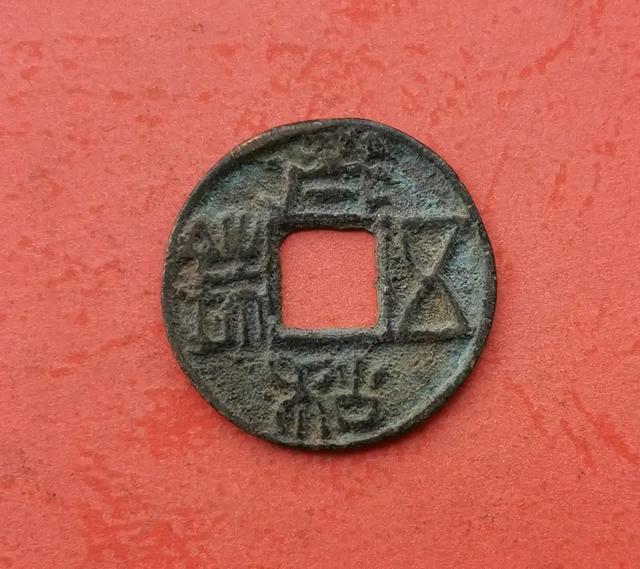 请教一下,这个五铢铜钱上的字怎么读,什么意思？谢谢？