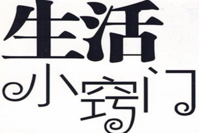 你能分享一个你在生活当中的小技巧吗？