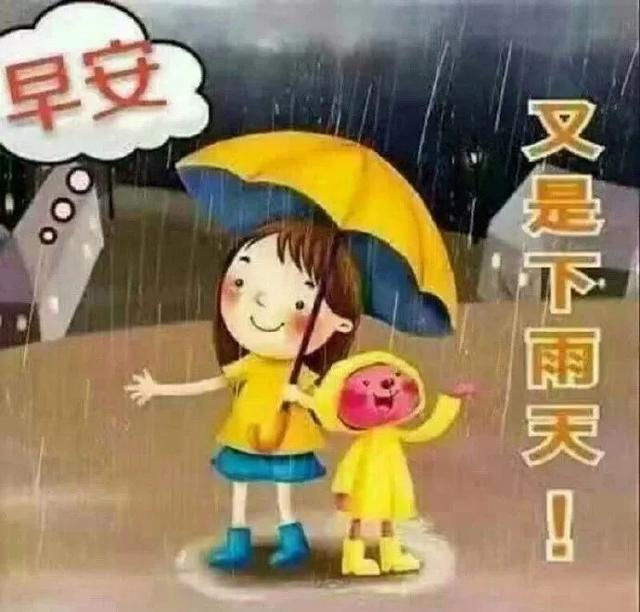 下雨天早上好问候语，下雨天早安问候表情图片