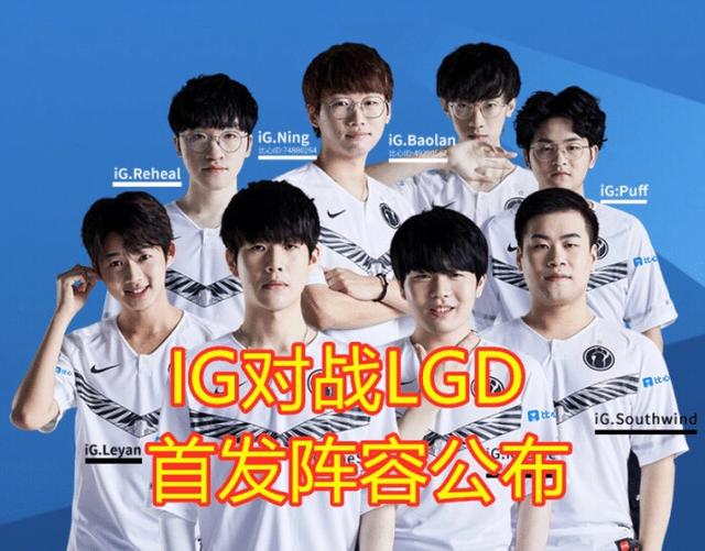 IG公布对战LGD首发阵容,笑笑当场吐槽：S8FMVP没上有点失望,你觉得呢？