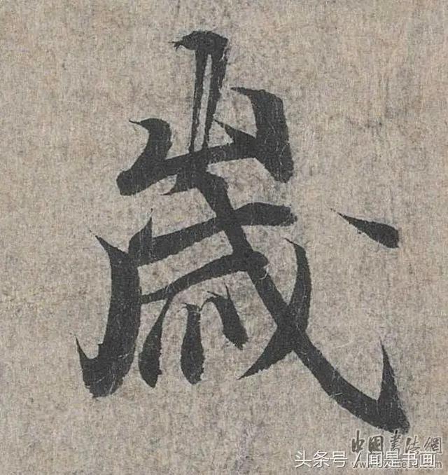 中书协苏士澍主席的书法水平是当今书法界的最高水平吗？