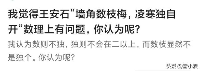 我觉得王安石“墙角数枝梅,凌寒独自开”数理上有问题,你认为呢？