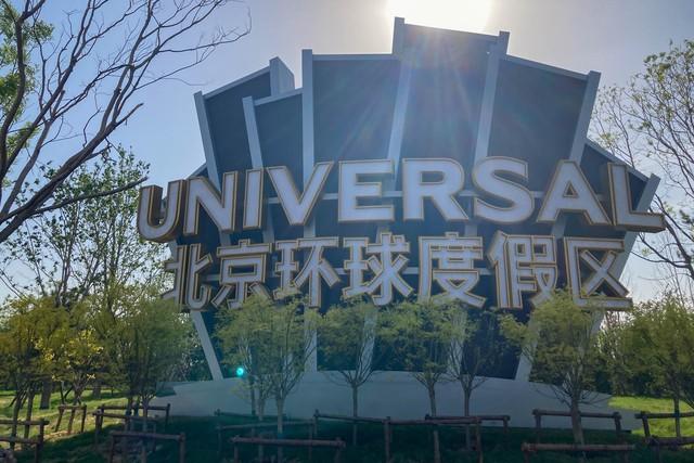 长城国际展览有限责任公司官网:北京环球影城开业，慌的是上海迪士尼还是欢乐谷？ 长城国际展览有限责任公司主要负责人