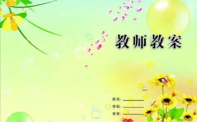 你对一些老师上课没教案怎么看？