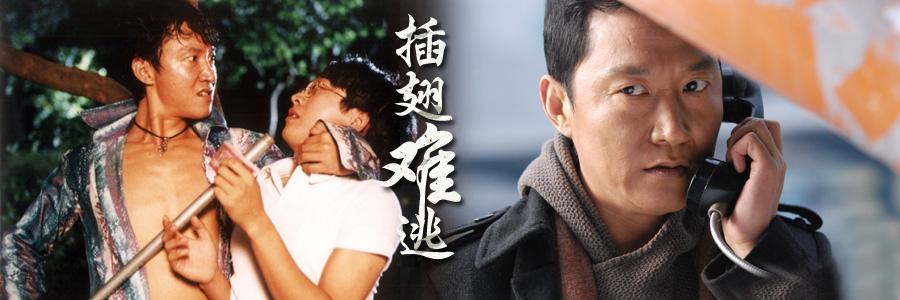 电视剧《插翅难逃》中彭家驹什么来头,竟然勒索张世豪一个多亿？