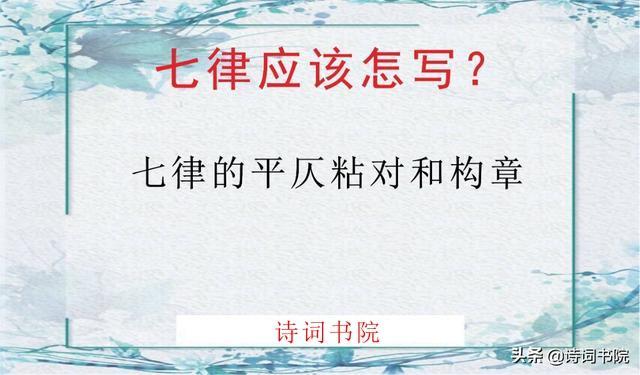 怎样写好七律诗？