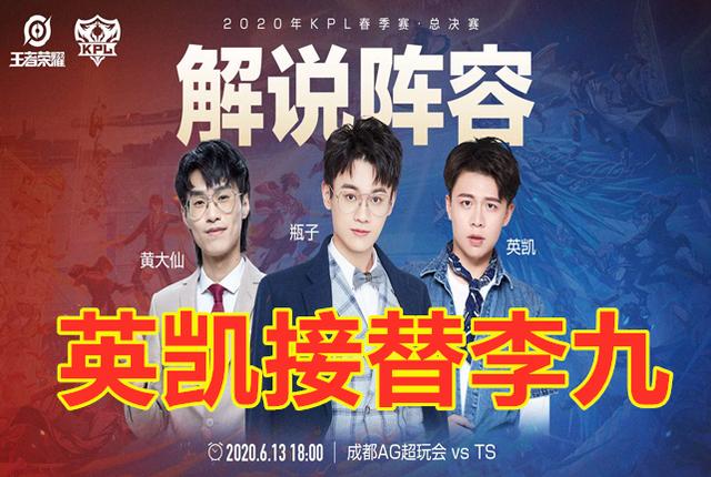 解说天云老公是谁:王者荣耀：KPL春决解说公布，接替李九的竟然是英凯，意外吗