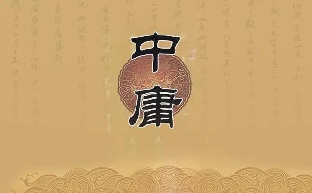 《中庸》说的是啥内容意思？
