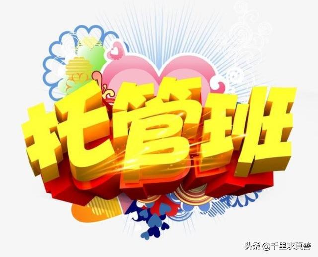 托管班孩子不会写作业,老师会给答案孩子们抄,是这样的吗？