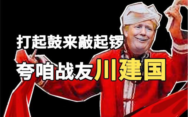 为什么叫川普:“川建国”同志是什么梗？与特朗普发推“China”有何关系？