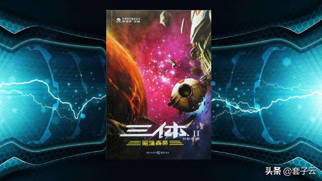 如何评价《三体2 · 黑暗森林》中四个面壁者？