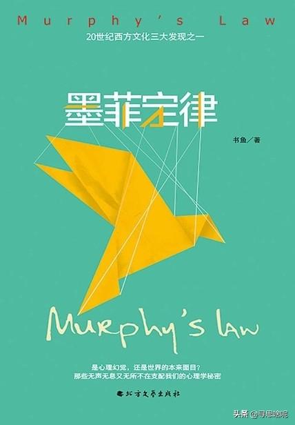 《墨菲定律》这本书里面有定律法则效应几十条,为啥名字却是墨菲定律？