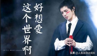 华晨宇妹妹:听到有人说华晨宇唱《好想爱这个世界啊》是在救人，你作何感想