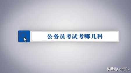 考公务员有哪些科目，公务员考试考几科、都考什么内容有专业科目的考试吗