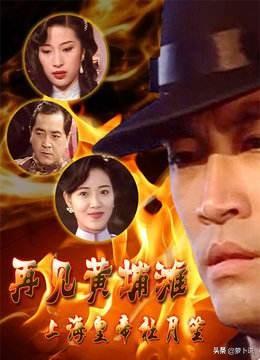 杜月笙电视剧:有没有讲述黄金荣、林桂生、杜月笙的电视剧推荐？
