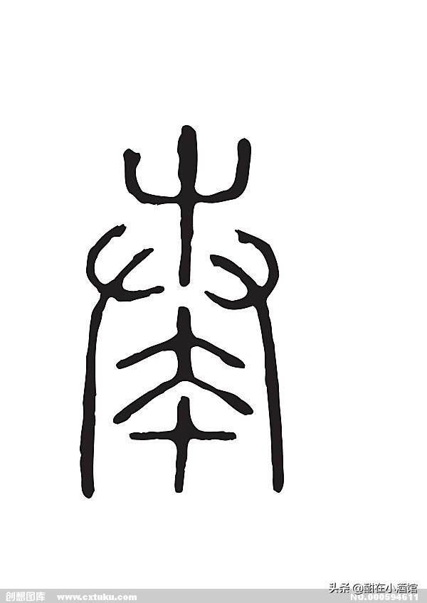 头条问答 - 秦字怎么写好看?(1个回答)