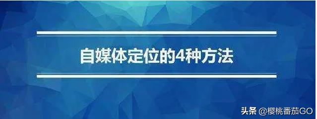 做自媒体怎样快速找到自己的定位？