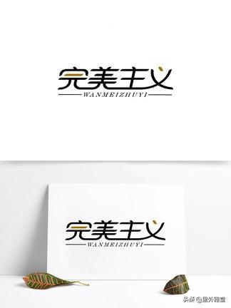 非常完美齐琦:心理上，完美主义者的行为表现有哪些