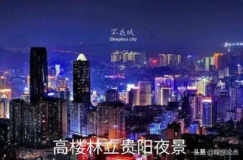 都说贵阳高楼林立是不是比上海的高楼还要多？
