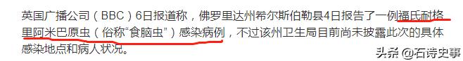 福氏耐格里变形虫:新冠还未离去，美国又现食脑虫，死亡率高达97%，是怎么回事