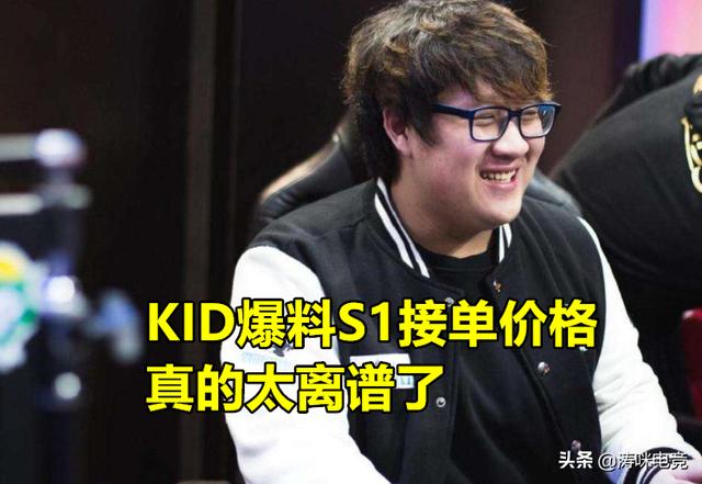 德云色KID爆料：“S1靠接单挣了20万,PDD和厂长都是代打出身”,你有何看法？