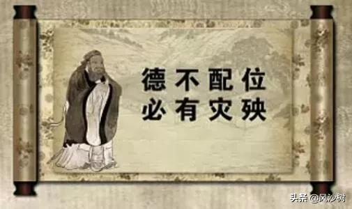 德不配位,必有灾殃,伦常乖舛,立见消亡,是什么意思,怎么解释,出处是什么？