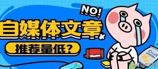 做了一个月自媒体,心累了,辛苦了那么久却没有推荐量,该怎么办,你也有同感吗？