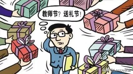 又到了尴尬的9月10日，送还是不送