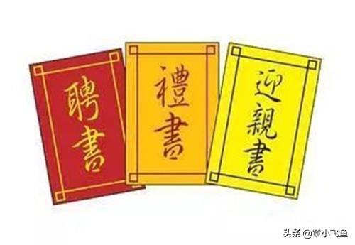 老人说,聘为妻,奔为妾,三书六礼明媒正娶才是妻什么意思？