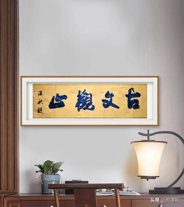 苏士澍作为中国书法家协会主席,书法作品真有那么多错字吗？