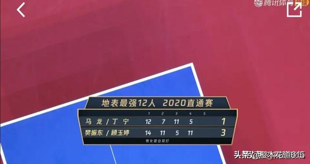 2020地表最强十二人赛混双马龙丁宁组合输球你怎么评价？