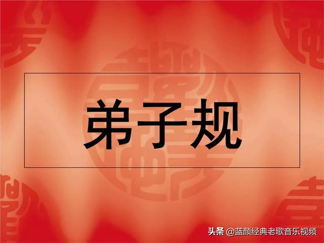 学校要求一年级上学期将整本《弟子规》背过,大家觉得有必要吗？