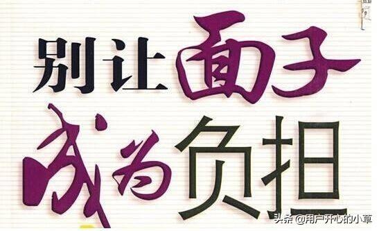 "很多人到了中年才懂:人生最不值钱的,就是所谓的面子"怎么看?-育儿网